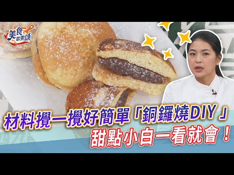 銅鑼燒DIY｜材料攪一攪好簡單！甜點小白一看就會！【美食歡樂頌】