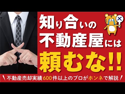 【危険】不動産の売却を知り合いの不動産屋に頼むな！頼むと危険な4つの理由を解説