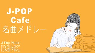 名曲J-POPカフェミュージックメドレー - J-POP Cafe Music Cover 24/7 Live - 作業用BGM, 勉強用BGM