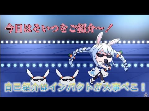 自己紹介は歌から！ぺこラップ【ホロライブ切り抜き/兎田ぺこら】