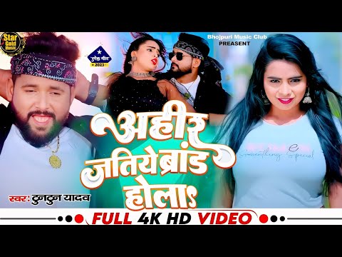 #अहिरान स्टार टुनटुन_यादव | अहीर जतिये ब्रांड होला | #Tuntun_Yadav, #Khushi_Kakkar | New Song 2023