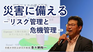 多々納裕一「災害に備える　－リスク管理と危機管理－」京都大学防災研究所公開講座20230909