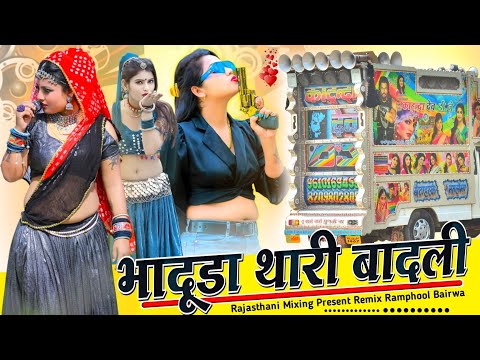 Trance Mix 🎙️Bhaduda Thari Badli Barsato Remix ⭕ भादूडा थारी बादली बरसातो रिजे 🟡 teja ji song