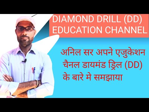 अनिल सर अपने एजुकेशन चैनल डायमंड ड्रिल (DD) के बारे मे समझाया #diamonddrill(dd)