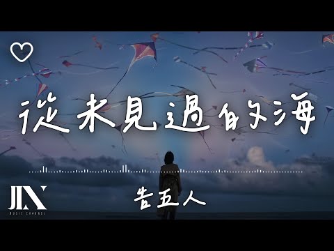 告五人(Accusefive) l 從未見過的海 影集《影后》序曲【高音質 動態歌詞 Lyrics】