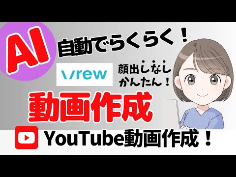 AIで簡単に動画を作成してYouTubeに投稿できる！初心者必見！Vrew動画編集ソフトを解説