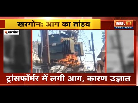 Khargone Fire News : ट्रांसफॉर्मर में लगी आग, कारण अज्ञात। फायर ब्रिगेड की टीम मौके पर पहुंची