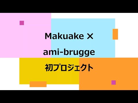 初企画クラウドファンディング【Makuake　マクアケ】先行販売