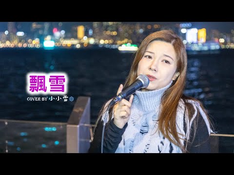 💜💜飄雪💜💜「原來是那麼深愛你 此際伴著我追憶的心痛」陳慧嫻 cover by 小小雪❄️‪‪‪‪‪‪‪‪‪‪‪‪‪‪‪‪‪‪‪@live629 @WanChai on 2024.11.23