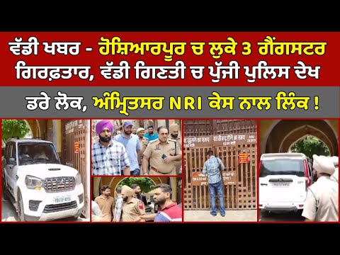 🔵ਵੱਡੀ ਖਬਰ - Hoshiarpur Gangsters Encounter,  3 Gangsters Arrest Amritsar NRI ਕੇਸ ਨਾਲ ਲਿੰਕ !