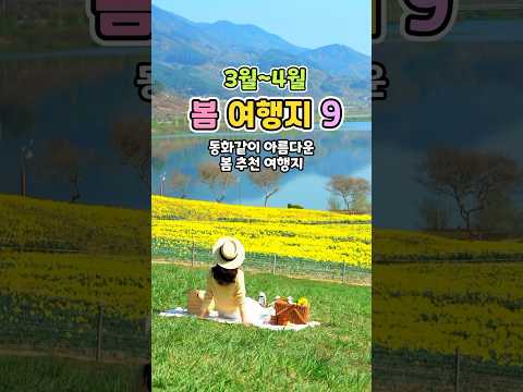 3월~4월 가보면 좋은 봄여행지 | 봄여행지 추천,봄 여행지,봄꽃 여행지,3월 여행지 추천,4월 여행지 추천,벚꽃 명소,다랭이마을,유채꽃, 4월 가볼만한곳,국내여행지 추천