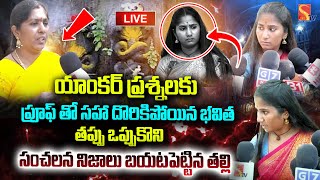 🔴Live :  అసలు నిజాలు ఒప్పుకున్నా భవిత తల్లి | Nagarani Bhavitha | Latest News | SasiTV