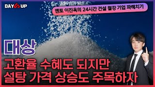 [대상 주가전망] 설탕가격 상승 조짐이 보이다?! 수혜 받을 수 있나