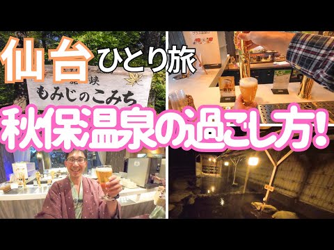 【仙台】お手軽渓谷とオールインクルーシブの宿！男ひとり旅VLOG（磊々峡、秋保温泉 ホテル華乃湯）