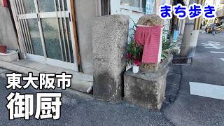 【まち歩き】東大阪市 御厨（みくりや）　暗越奈良街道に歴史の移り変わりを感じる