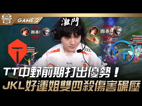 TES vs TT TT中野前期打出優勢！JackeyLove好運姐雙四殺傷害碾壓！Game 2 | 2024 德瑪西亞盃