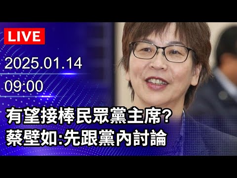 🔴【LIVE直播】有望接棒民眾黨主席？　蔡壁如：先跟黨內討論｜2025.01.14｜Taiwan News Live｜台湾のニュース生放送｜대만 뉴스 방송 @ChinaTimes