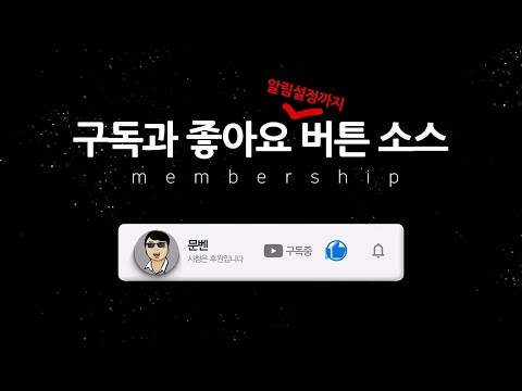 [영상소스] 구독과 좋아요 버튼 누르는 소스ㅣMembership Class