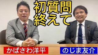 初質問終えての感想や手ごたえは！？　かばさわ洋平議員とのじま友介議員の対談