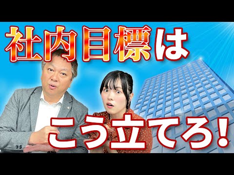 【社会人見ないと損！】社内評価が高くなる社内目標のいい立て方教えて下さい...!!!