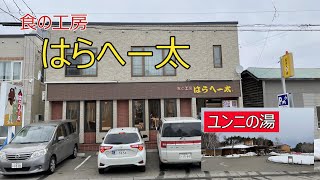 栗山町　食の工房はらへー太。由仁町　ユンニの湯。