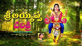 Sri Ayyappa Charitra | Ayyappa Devotional Songs | Telugu Devotional Song | Ramadevi Ayyappa Charitra