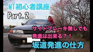 【MT初心者講座】MT車の天敵！坂道発進を完璧にするには？！