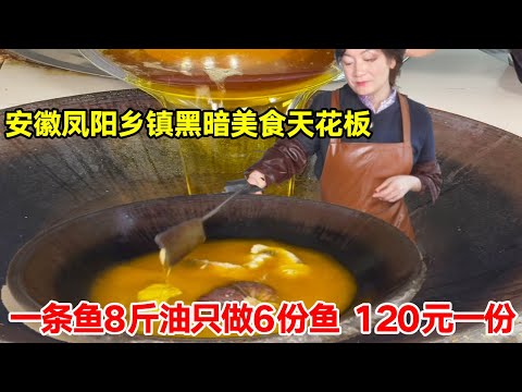 安徽凤阳乡镇黑暗美食天花板，一条鱼8斤油只做6份鱼煮饭，120一份20年不涨价【唐哥美食】