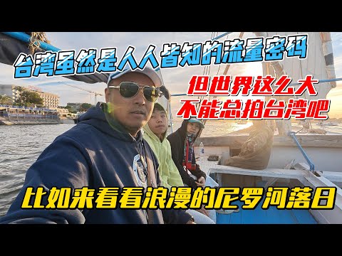 【埃及16】台湾虽然是人人皆知的流量密码，但世界这么大不能总拍台湾吧，比如来看看浪漫的尼罗河落日｜｜感谢您一路的支持【Sean的世界TV】频道，欢迎加入我的会员频道，谢谢您一路的陪伴！