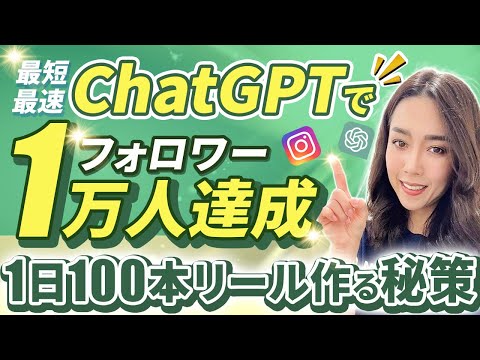 【インスタ✖️ChatGPT】AI活用で時短しながら最速でフォロワー1万人達成するリール戦略大公開