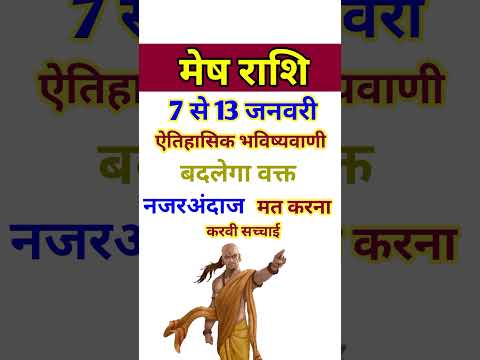 मेष राशि 7 से 13 जनवरी 2025 - साप्ताहिक राशिफल/ Mesh rashi January 2024 Dusra saptah/Aries