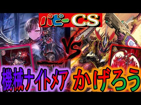 【パピーcs】新機械メアはかげろうに勝てるのか？機械ナイトメアvsかげろうのガチ対戦！