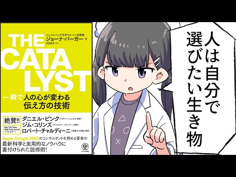 【要約】THE CATALYST 一瞬で人の心が変わる伝え方の技術【ジョーナ・バーガー】