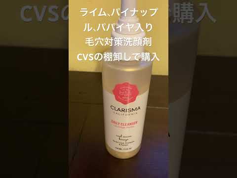 今日の新調　Clarisma Daily Cleanser #カリフォルニア生活 #新調 #clarisma #cvs #節約