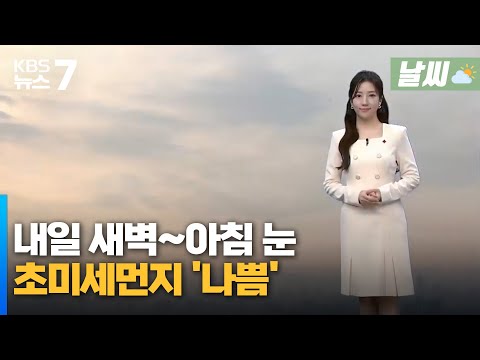 대전·세종·충남 내일 새벽~아침 눈…초미세먼지 '나쁨' / KBS 뉴스7 대전 세종 충남 [날씨] - 01월 13일 (월)