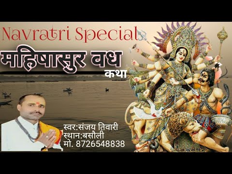 #महिषासुर वध, #नवरात्रि विशेष, देवी का जन्म, #MahishasurVadh, #NavratriSpecial, Durga ka #avatar