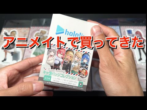 【ホロライブ】ホロライブ✕アニメイトフェア Travel seasonのグッツ買ってきた