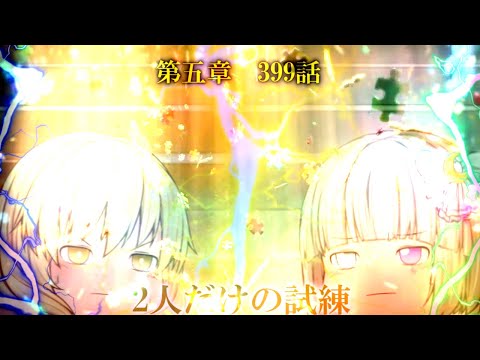 専属神篇第4幕帝国下巻～僕らの神話～399話「二人だけの試練」