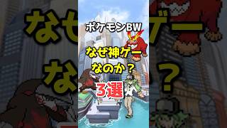 ポケモンBWが神ゲーと言われる理由3選