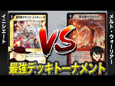 【デュエマクラシック05】イニシエート VS メルト・ウォリアー【最強デッキトーナメント#15】