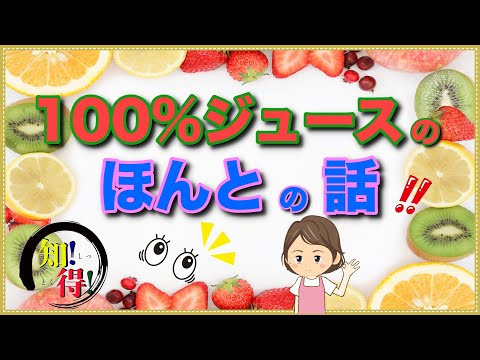 100%ジュースの見分け方！これさえ押さえれば間違いない　◆知っ得◆雑学short