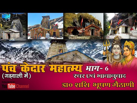 कल्पेश्वर महात्म्य/पंचकेदार महात्म्य भाग- 6 (गढ़वाली में)/स्वर एवं रचना-डा.शशिभूषण मैठाणी/