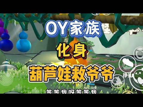 蛋仔派对：OY家族化身葫芦娃救爷爷！大猫冲在最前面！ #蛋仔派对