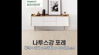 동화자연마루 나투스강 포레 / 패턴 수종 색상 / 합리적인 가격대와 감각적인 디자인으로 편안한 공간을 연출하는 실속형 강마루 제품. : 마루시공 문의 📞 010-6344-6356