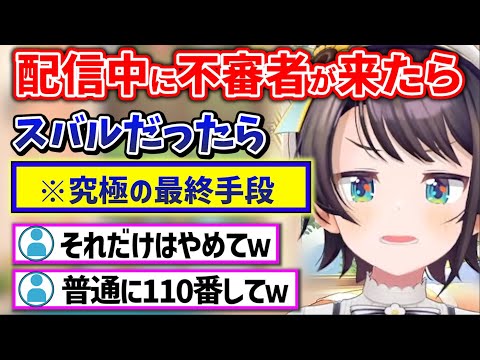 【愉悦有り】生にしがみつく方法がハイリスク過ぎてざわざわするリスナーたちｗ【ホロライブ 切り抜き/大空スバル】