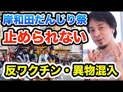 ※岸和田だんじり祭開催　ワクチン接種から海外の動きを見る今後の考察　ひろゆき切り抜き