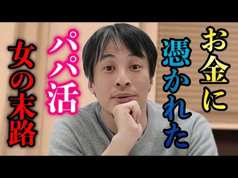 【ひろゆき】パパ活女子の悲惨な末路… 特に裏で●●されると人生詰みます。【ひろゆき/切り抜き/論破/パパ活】＃ひろゆき＃ひろゆき切り抜き