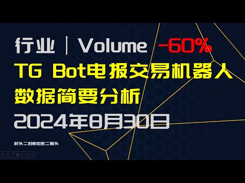 行业丨TelegramBot电报交易机器人赛道数据简要分析，日交易量降低60%，2024年8月30日