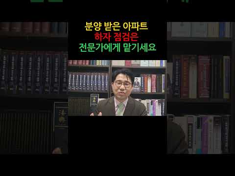 [원영섭 shorts] 분양 아파트 하자 점검, 전문가의 도움을 받으세요