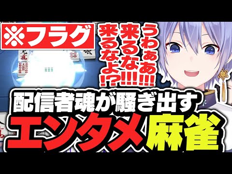 【麻雀】配信者魂が騒ぎ出し久しぶりのエンタメ麻雀を披露するついてない界隈の男レイード【白雪レイド/切り抜き】